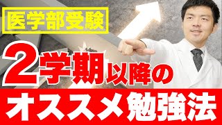 【医学部受験生必見！】医師がお勧めする失敗しない効果的勉強法