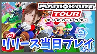 【#マリオカートツアー】リリース当日プレイ【#顔出し】