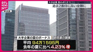 【平均94万円…】大手企業夏のボーナス  過去2番目に高い金額に  経団連