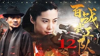 【2024战争剧】一群武功高手组成热血抗战小组，与最精锐鬼子部队斗智斗勇丨百战武工队EP 12