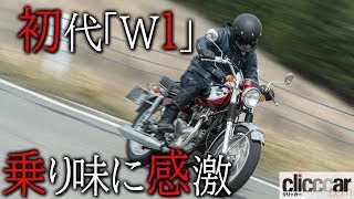 マニア垂涎のカワサキ初代「W1」に試乗！ 右足チェンジに戸惑うも味わい深い乗り味に感激 【読み上げてくれる記事】