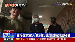 城中城大火狠奪46命 黃格格二審仍逃死