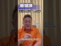 新加坡人口增长目标宏大，但规划布局需谨慎 新加坡 人口 企业 老板思维