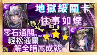 『神魔之塔』傲志不訾 ‧ 姬臣隊 | 輕松解隱身盾 | 解全暗属成就 | 煙幻的殺戮往昔【往事如煙 地獄級】