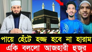 পায়ে হেঁটে হজ্জ নিয়ে একি বললো মিজানুর রহমান আজহারী হুজুর || ভাইরাল হবার জন্য পায়ে হেঁটে হজ্জে যাচ্ছে