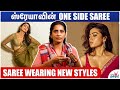 சேலை கட்டுவது எப்படி? - Latest Saree Wearing Style - Stylist Suchitra Explains | Fashion Designer