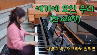 여기에 모인 우리(이믿음 더욱 굳세라, 찬송가 620장) /Nancy Price작사/Don Besig작곡/ 나영수 역 / 소프라노 권혁연