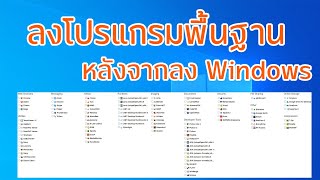 ลงโปรแกรมพื้นฐานหลังจากลง Windows ง่ายๆในครั้งเดียว