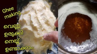 How to make ghee at home step by step /വെണ്ണ ഉരുക്കി  നെയ്യ് ഉണ്ടാക്കുന്ന രീതി