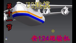 UG建模安124运输机第11节 机身上色