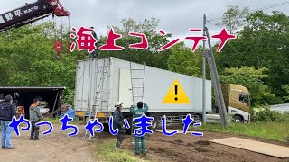 『海上コンテナ』🛳はるばる地方の畑に海上コンテナを設置しに行きました。Marine container installation  海運集裝箱安裝