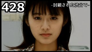 【女性実況】428-封鎖された渋谷で-【part54】