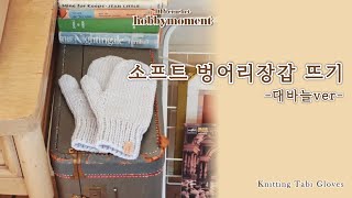 소프트 벙어리 장갑뜨기 대바늘 뜨개질 만드는법 장갑뜨는법 knitting tabi gloves