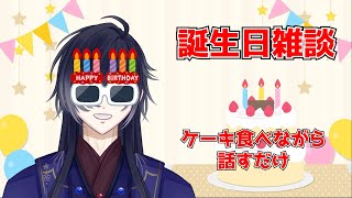 【誕生日】ただケーキ食べて話すだけの誕生日【零乃シュウ】