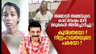 അമ്മായി അമ്മയുടെ കാല് വേഷം മാറി മരുമകൾ അടിച്ചോടിച്ചു !!!!!കുടിലതയോ ? നിസ്സഹായതയുടെ പകയോ ?