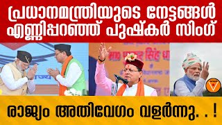 രാജ്യം അതിവേഗം വളർന്നു. . ! | pushkat singh dhami | bjp | narendramodi