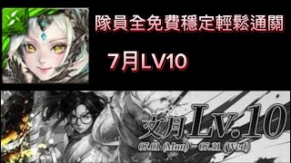 「7月挑戰LV10」尼祿穩定輕鬆通關（隊員全免費）好懷念從前的低血量關卡｜月月挑戰之文月LV10