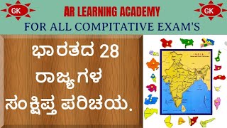 ಭಾರತದ ರಾಜ್ಯಗಳ ಸಂಕ್ಷಿಪ್ತ ಮಾಹಿತಿ.ವಿಶೇಷತೆ,ಜನಸಂಖ್ಯೆ, ರಾಜಧಾನಿ, ನೃತ್ಯ. BY, @arlearningacademy1086