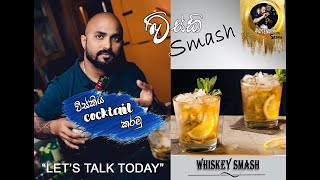 Whiskey Smash/ #Whiskey Smash/ / #විස්කි ස්මැෂ්/විස්කි ස්මැෂ්/Whiskey