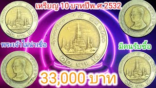 เหรียญ 10 บาทปีพ.ศ.2532 มีคนรับซื้อ #เหรียญละ 33,000 บาท มันแพงอะไร