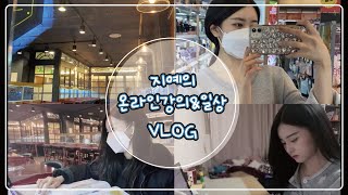 지예의 온라인강의\u0026일상 VLOG(간호학과)