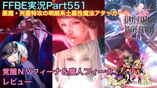 【FFBE】Part551 覚醒ＮＶフィーナ＆魔人フィーナ レビュー