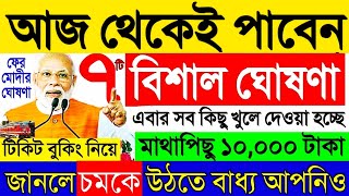 বিশাল বড় ঘোষণা আজ || মাথাপিছু ১০,০০০ টাকা || এবার সব খুলে দেওয়া হচ্ছে