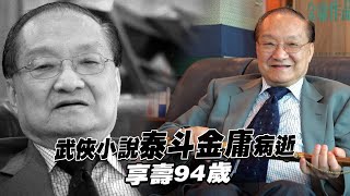 武俠小說泰斗金庸病逝 　享壽94歲