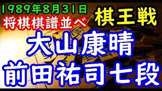 将棋棋譜並べ▲大山康晴十五世名人 対 △前田祐司七段 第15期棋王戦 リクエスト