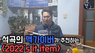 [석곡TV 30화] 석곡의 맥가이버가 추천하는 2022's it item