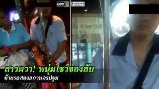 สาวผวาเจอหนุ่มโชว์ของลับบนรถสองแถว | ข่าวช่องวัน | one31