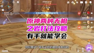 原神：两种无相之岩打法攻略，有手就能学会