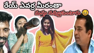 రేయ్ ఎవర్రా మీరంతా|| full funny 🤣🤣||మస్తు నవ్వుకుంటారు 🤣🤣