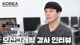 [인터뷰 영상 레퍼런스] 모션그래픽 강사 인터뷰 / 맥북만 고집하는