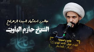 الشيخ حازم الباوي / عزاء السيدة فاطمه الزهراء ع / حسينية شهداء جيش الإمام المهدي ع - قلعه سكر