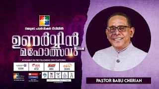 സകല മനുഷ്യരും രക്ഷ പ്രാപിക്കണം || PR. BABU CHERIAN || ഉണർവ്വിൻ മഹോത്സവം 2022 | POWERVISION TV