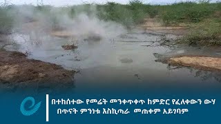 በተከሰተው የመሬት መንቀጥቀጥ ከምድር የፈለቀውን ውሃ በጥናት ምንነቱ እስኪጣራ  መጠቀም አይገባም