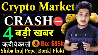 Market CRASH⛔ 4 बड़ी खबर | Crypto Market Crash Today | Shiba Inu| Pepe| Floki inu |Crypto News Today