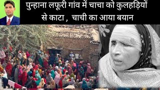 पुन्हाना लफूरी गांव की खबर // punhana Lafoori village mewat Murder Case 18 December 2024