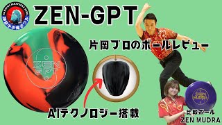 ZENーGPT このボールの印象は？ 片岡プロのボールレビュー　＃bowling #bowlingball #abs