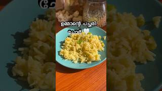 Lunch Box നിറക്കാൻ ഉമ്മ ഉണ്ടാക്കുന്ന പച്ചരി ചോറ് ✌️ #lunchbox #youtubeshorts #shortfeed