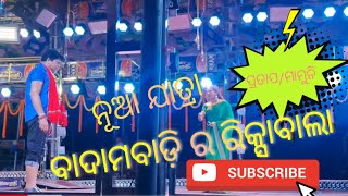 ଅପେରା ଅଶୋକ ସମ୍ରାଟ/ନୂଆ ଯାତ୍ରା -ବାଦାମବାଡ଼ି ର ରିକ୍ସାବାଲାର ଏକ ଦୃଶ୍ୟ ରେ ପ୍ରତାପ/ମାମୁନି ଙ୍କର ନିଖୁଣ ଅଭିନୟ ।