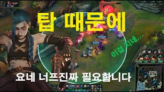 [JH 원딜정글 유튜브 ] 탑차이 때문에 다이긴걸 지네요... 요네를 키우면 어케이기나요.. (마지막 판단미스는 덤 ㅋㅋ)