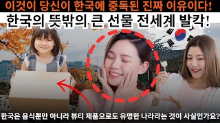 이것이 당신이 한국에 중독된 진짜 이유이다! 한국의 뜻밖의 큰 선물 전세계 발칵!  한국은 음식뿐만 아니라 뷰티 제품으로도 유명한 나라라는 것이 사실인가요?