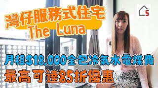 The Luna 服務式住宅｜一片看完三個單位｜租金全包水電煤費｜5樓屬私人會所