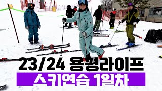 [YOLO스키] 23/24 용평라이프 1일차