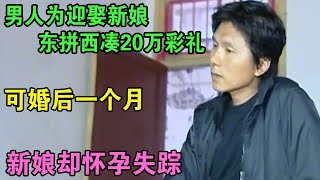 男人为迎娶新娘东拼西凑20万彩礼，可婚后一个月新娘却怀孕失踪 #家庭糾紛 #家庭矛盾 #情感糾葛 #婚姻问题