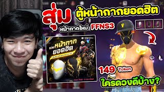 Free Fire - สุ่มสกินหน้ากากยอดฮิตใหม่ \