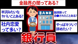 【2ch面白いスレ】ガチの銀行員だけど質問ある？【ゆっくり解説】