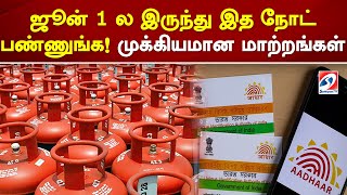 ஜூன் 1 ல இருந்து இத நோட் பண்ணுங்க! முக்கியமான மாற்றங்கள் | sathiyamtv